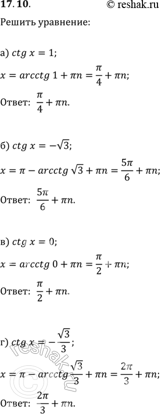  17.10a) ctg x = 1;6) ctg x = -корень(З);в) ctg x = 0;г) ctg x =...