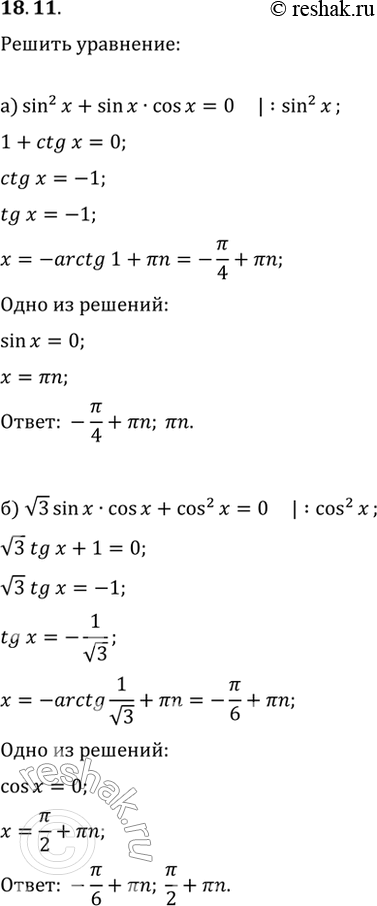  18.11a) sin^2 x + sin x * cos x = 0;6) корень(3)sin x * cos x + cos^2 x = 0;в) sin^2 x = 3sin x * cos x;г) корень(3)cos^2 x = sin x * cos...