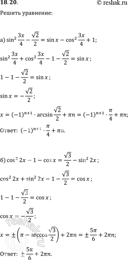  18.20  :a) sin^2 3x/2 - (2)/2 = sin  - cos^2 3x/2 + 1;) cos^2 2 - 1 - cos  = (3)/2 - sin^2 2x....