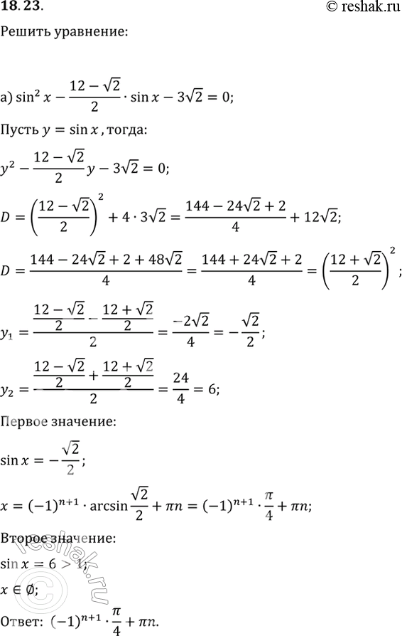  18.23 a) sin^2 x - (12 - корень(2))/2 * sin x - 3корень(2) = 0;6) cos^2 x - (8 - корень(3))/2 * cos x - 2корень(3) =...