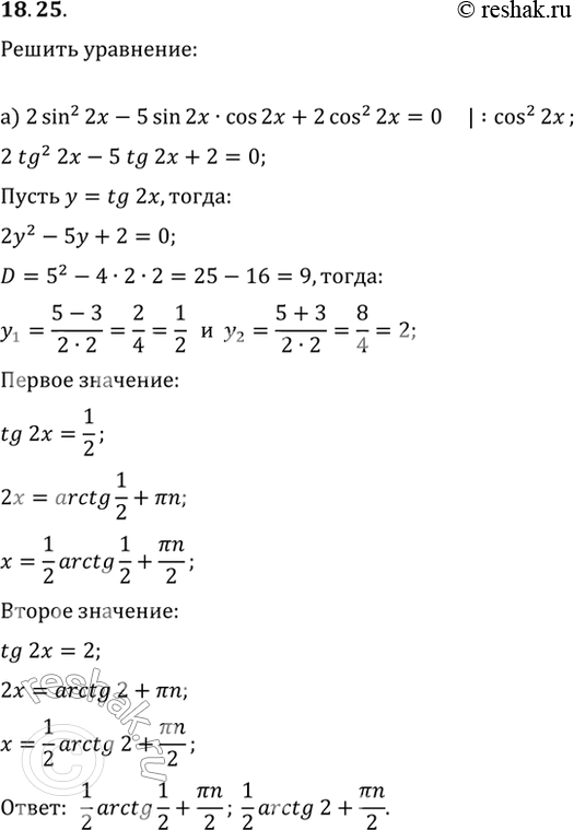  18.25a) 2sin^2 2x - 5sin 2x * cos 2x + 2 cos^2 2x= 0;6) 3sin^2 3x + 10sin 3x * cos 3x + 3cos^2 3x =...