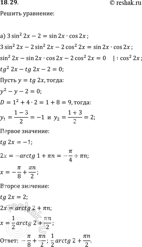  18.29) 3sin^2 2x - 2 = sin 2x * cos 2x;6) 2sin^2 4x - 4 = 3sin 4x * cos 4x - 4cos^2...