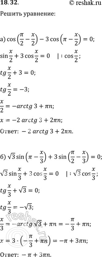  18.32a) cos (пи/2 - x/2) - 3cos (пи - x/2) = 0;6) корень(3)sin (пи - x/3) + 3sin (пи/2 - x/3) =...