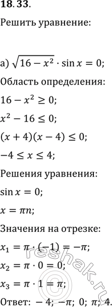  18.33 a) корень(16 - x2) * sin x = 0; б) корень(7x - x2) * (2cos x - 1) =...