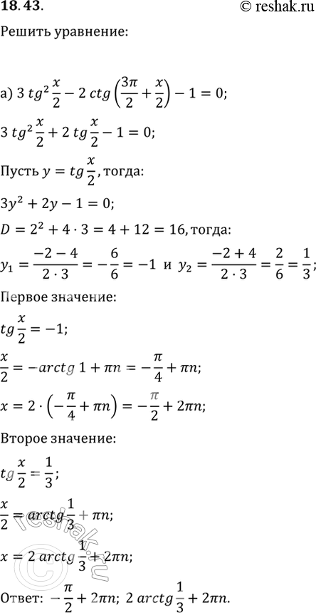  18.43 a) 3tg^2 x/2 - 2ctg (3пи/2 + x/2) - 1 = 0;б) 3tg^2 4x - 2ctg (пи/2 - 4x) = 1;в) tg (пи + x) + 2tg(пи/2 + x) + 1 = 0;г) 2ctg x - 3ctg (пи/2 -...