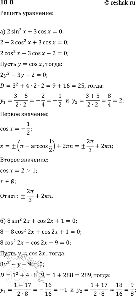  18.8 a) 2sin^2 x + 3cos x = 0;6) 8sin^2 2x + cos 2x + 1 = 0;в) 5cos^2 x + 6sin x - 6 = 0;г) 4sin 3x + cos^2 3x =...