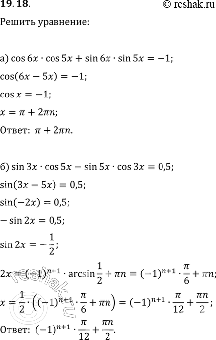  19.18) cos 6x * cos 5x + sin 6x * sin 5x = -1;6) sin 3x * cos 5x - sin 5x * cos 3x =...