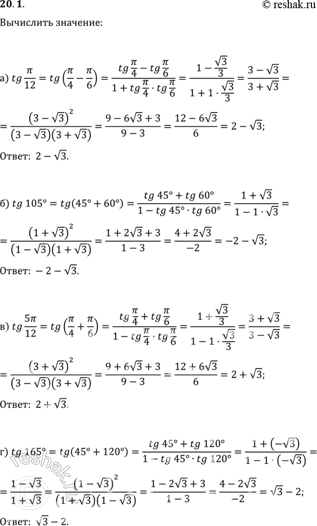  20.1 Вычислите:a) tg пи/12;б) tg 105; в) tg 5пи/12; г) tg...