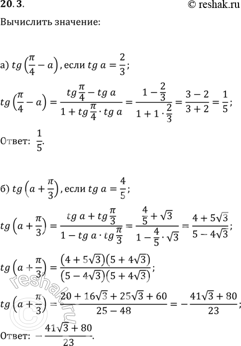  20.3 a) tg (пи/4 - a), если tg a = 2/3;6) tg (a + пи/3), если tg a = 4/5;в) tg (пи/2 + a), если ctg a = 4/3;г) tg (a - пи/4), если ctg...