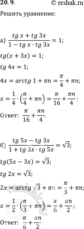  20.9  :) (tg x + tg 3x) / (1 - tg x * tg 3x) = 1;6) (tg 5x - tg 3x) / (1 + tg 3x * tg 5x) =...
