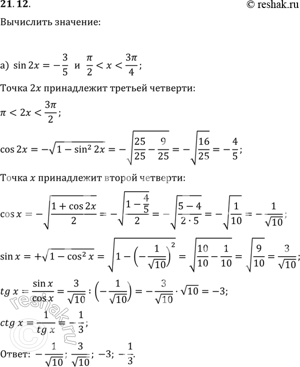  21.12 ) : sin 2x = -3/5, /2 < x < 3/4.: cos x; sin x; tg x; ctg x.) : tg 2x = 3/4,  < x < 5/4.: cos x; sin x; tg x; ctg...