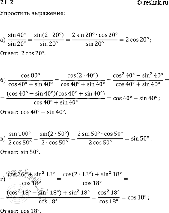  21.2) sin 40 / sin 20;6) cos 80 / (cos 40 + sin 40);) sin 100 / 2cos 50;) (cos 36 + sin^2 18) / cos...
