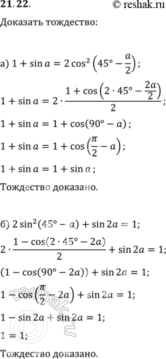  21.22a) 1 + sin a = 2cos^2 (45 - a/2);6) 2sin^2 (45 - a) + sin 2a = 1;в) 1 - sin a = 2 sin^2 (45 - a/2);г) 2cos^2 (45 + a) + sin 2a = 1....
