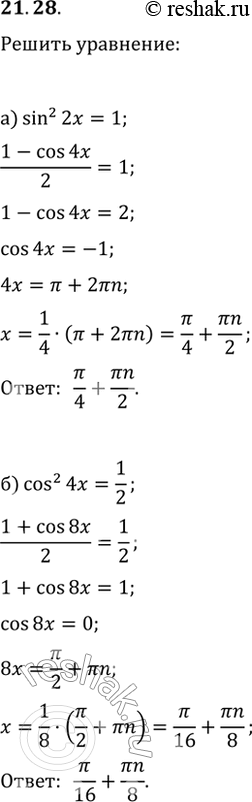  21.28a) sin^2 2x = 1;б) cos^2 4x = 1/2;в) sin^2 x/2 = 3/4; г) cos^2 x/4 =...
