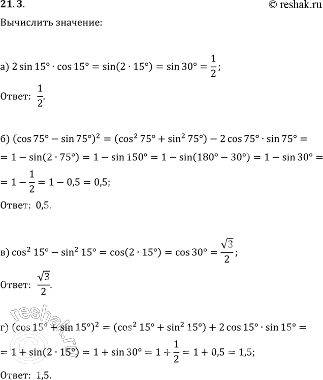  21.3 Вычислите:a) 2sin 15 * cos 15;6) (cos 75 - sin 75)^2;в) cos^2 15 - sin^2 15;г) (cos 15 + sin...