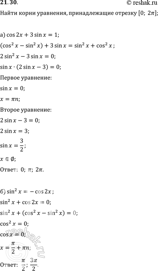  21.30   ,   [0; 2]:) cos 2 + 3sin x = 1; ) sin^2 x = -cos 2x; ) cos 2x = cos^2 x;) cos 2x = 2sin^2...