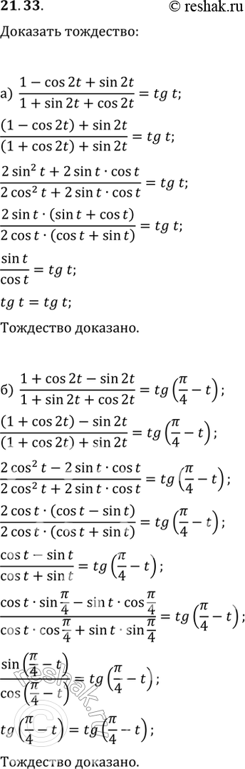  21.33  :) (1 - cos 2t + sin 2t) / (1 + sin 2t + cos 2t) = tg t;) (1 + cos 2t - sin 2t) / (1 + sin 2t + cos 2t) = tg (/4 -...