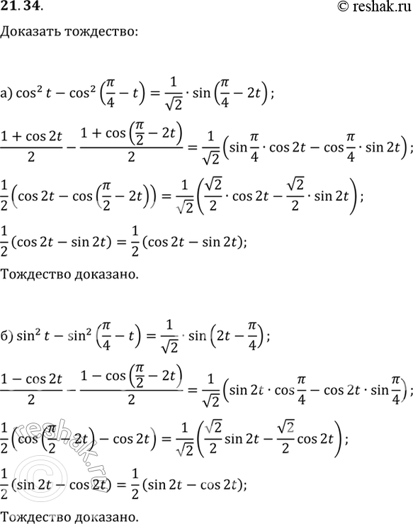  21.34 a) cos^2 t - cos^2 (пи/4 - t) = 1/корень(2) sin (пи/4 - 2t);6) sin^2 t - sin^2 (пи/4 - t) = 1/корень(2) sin (2t -...