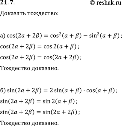  21.7 a) cos (2a + 2b) = cos^2 (a + b) - sin^2 (a + b);6) sin (2a + 2b) = 2sin (a + b) * cos (a +...