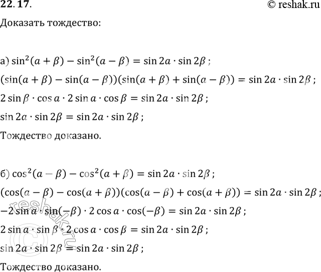  22.17 a) sin^2 (a + b) - sin^2 (a - b) = sin 2a * sin 2b;6) cos^2 (a - b) - cos^2 (a + b) = sin 2a * sin...