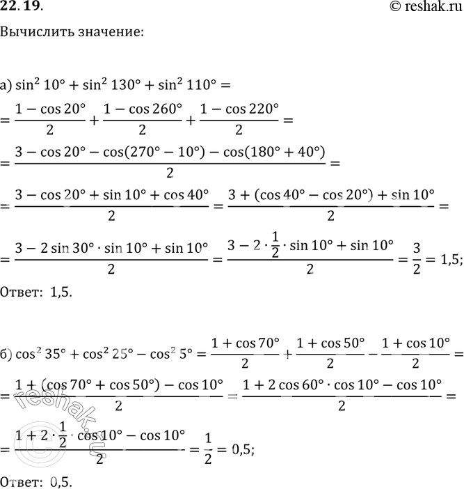  22.19 :) sin^2 10 + sin^2 130 + sin^2 110;) cos^2 35 + cos^2 25 - cos^2...