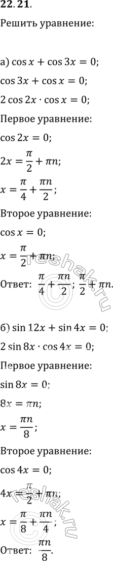  22.21  :) cos x + cos x = 0;) sin 12x + sin 4x = 0;) cos x = cos 5x;) sin x = sin...