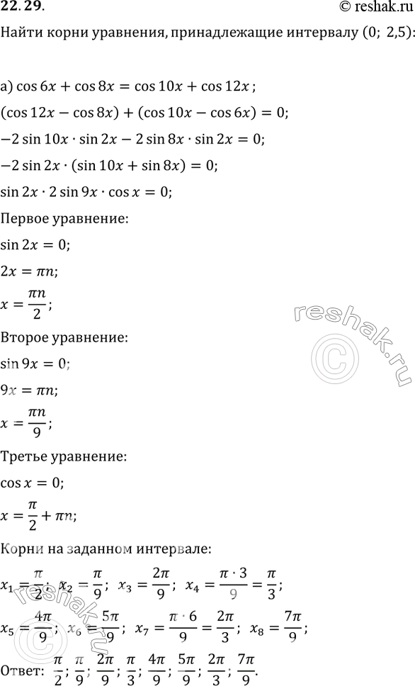  22.29   ,   (0; 2,5):) cos 6x + cos 8x = cos 10x + cos 12x;) sin 2x + 5sin 4x + sin 6x =...
