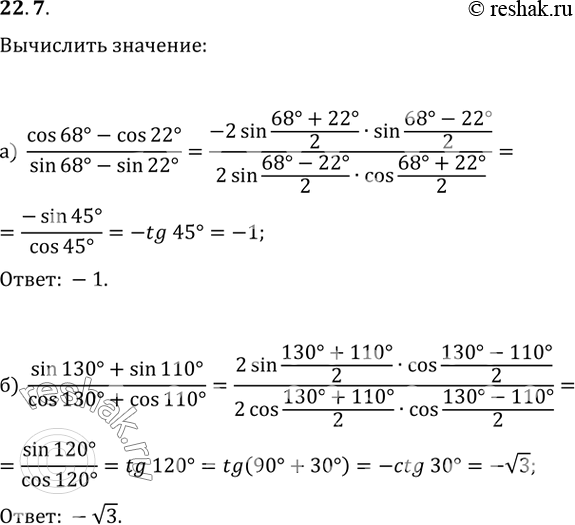  22.7 Вычислите:a) (cos 68 - cos 22) / (sin 68 - sin 22); 6) (sin 130 + sin 110) / (cos 130 + cos...