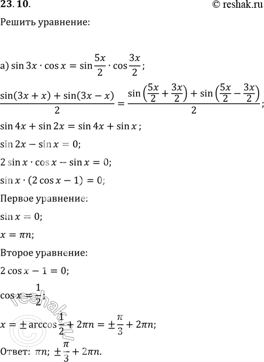  23.10  :a) sin 3x * cos x = sin 5x/2 * cos 3x/2;) 2sin (/4 + x) * sin (/4 - x) + sin^2 x= 0;) sin 2x * cos x = sin x * cos 2x;) cos 2x *...