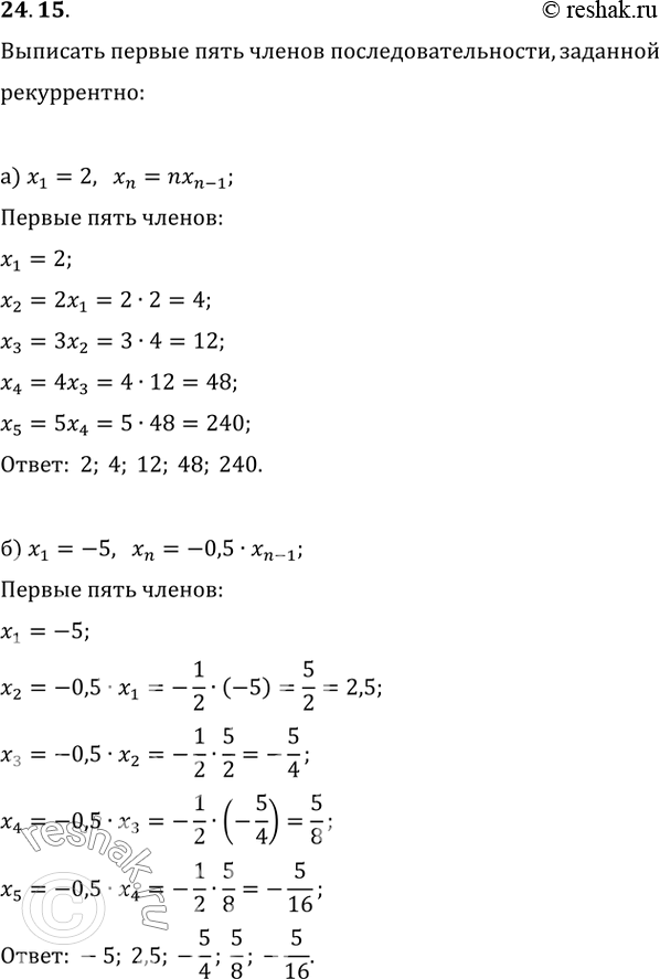  24.15) x1 = 2, xn = nx(n-1);) x1 = -5, xn = -0,5 * x(n - 1);) x1 = -2, xn = -x(n - 1);) x1 = 1, xn = (x(n -...