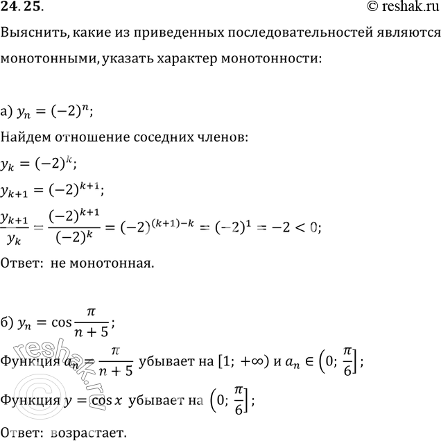  24.25 ) yn = (-2)^n;) yn = cos  / (n + 5);) yn = n3 - 5;) yn = (n +...