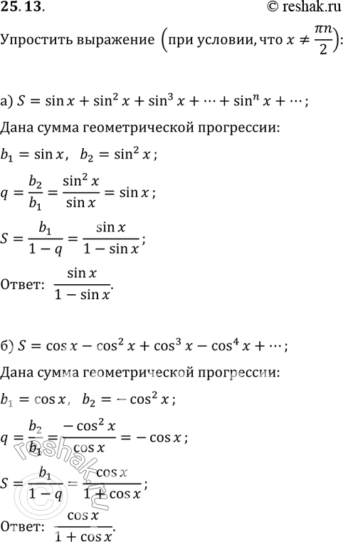  25.13   ( ,  x  = *n/2):) sin x + sin^2 x + sin^3 x + ... + sin^n x + ...;) cos x - cos^2 x + cos^3 x - cos^4 x + ...;) cos^2...