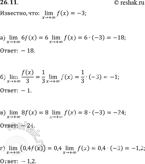  26.11 Известно, что lim f(x) = -3. Вычислите:x -> бесконечностьa) lim 6f(x); x -> +бесконечностьб) lim f(x) /...