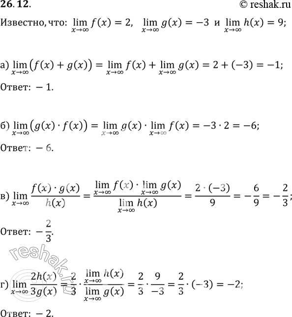 26.12 Известно, что lim f(x) = 2,x -> бесконечностьlim g(x) = -3 и x -> бесконечностьlim h(x) = 9.x ->...
