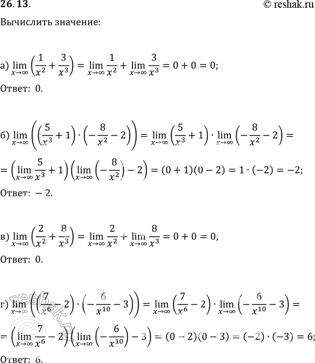  26.13 Вычислите:a) lim (1/x^2 + 3/x^3); x -> бесконечность6) lim (5/x^3 + 1) * (-8/x^2 - 2); x -> бесконечностьв) lim...