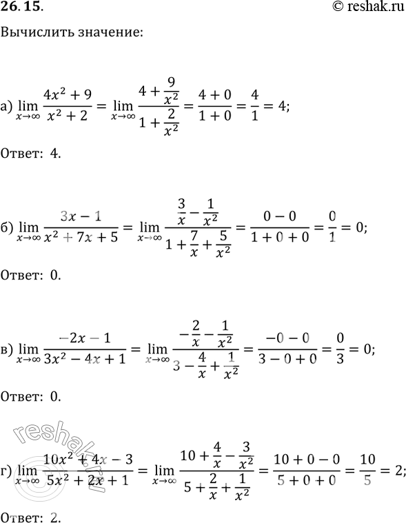 26.15 a) lim (4x^2 + 9) / (x^2 + 2);x -> бесконечность6) lim (3x - 1) / (x^2 + 7x + 5);x -> бесконечностьв) lim (- 2x - 1) / (3x^2 -...