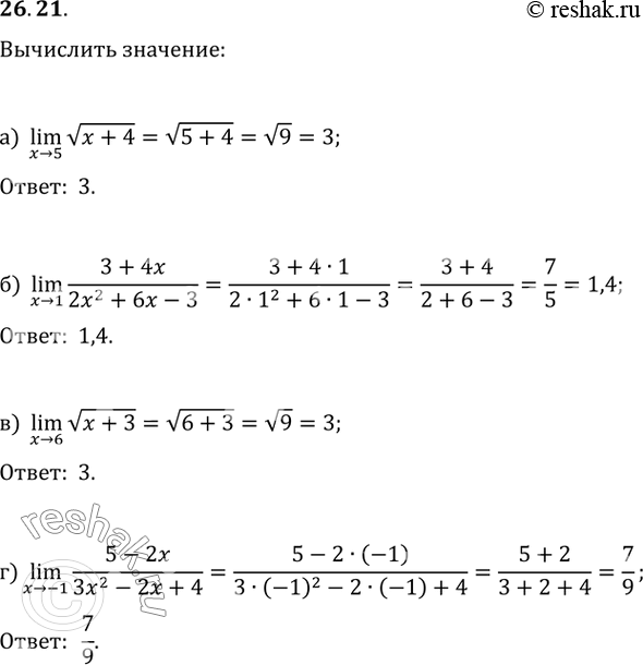  26.21 a) lim корень(x + 4);x -> 5б) lim (3 + 4x) / (2х^2 + 6x - 3);x -> 1в) lim корень(x + 3);x -> 6г) lim (5 - 2x) / (Зx^2 - 2x + 4).x...
