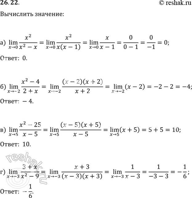  26.22a) lim x^2 / (x^2 - x);x -> 0б) lim (х^2 - 4) / (2 + x);x -> -2в) lim (х^2 - 25) / (x - 5);x -> 5г) lim (3 + x) / (x^2 - 9).x ->...