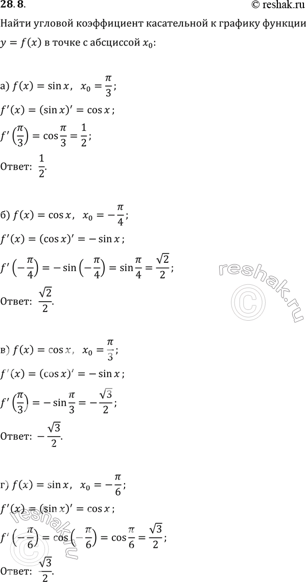  28.8 a) f(x) = sin x, х0 = пи/3;б) f(x) = cos x, х0 = -пи/4;в) f(x) = cos x, х0 = пи/3;г) f(x) = sin x, х0 =...