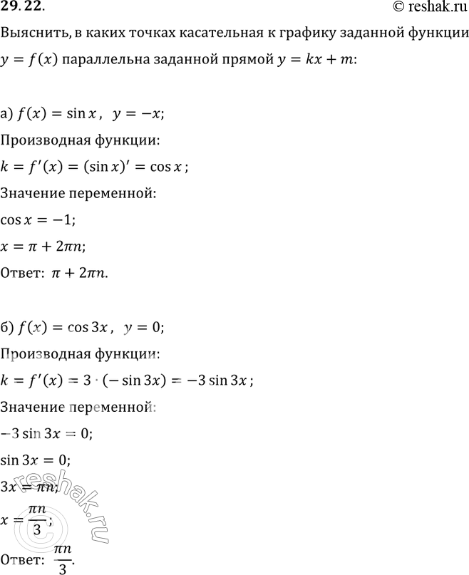  29.22a) f(x) = sin x, у = -х; б) f(x) = cos Зх, у = 0; в) f(x) = tg x, у = х;г) f(x) = sin x/3, у =...