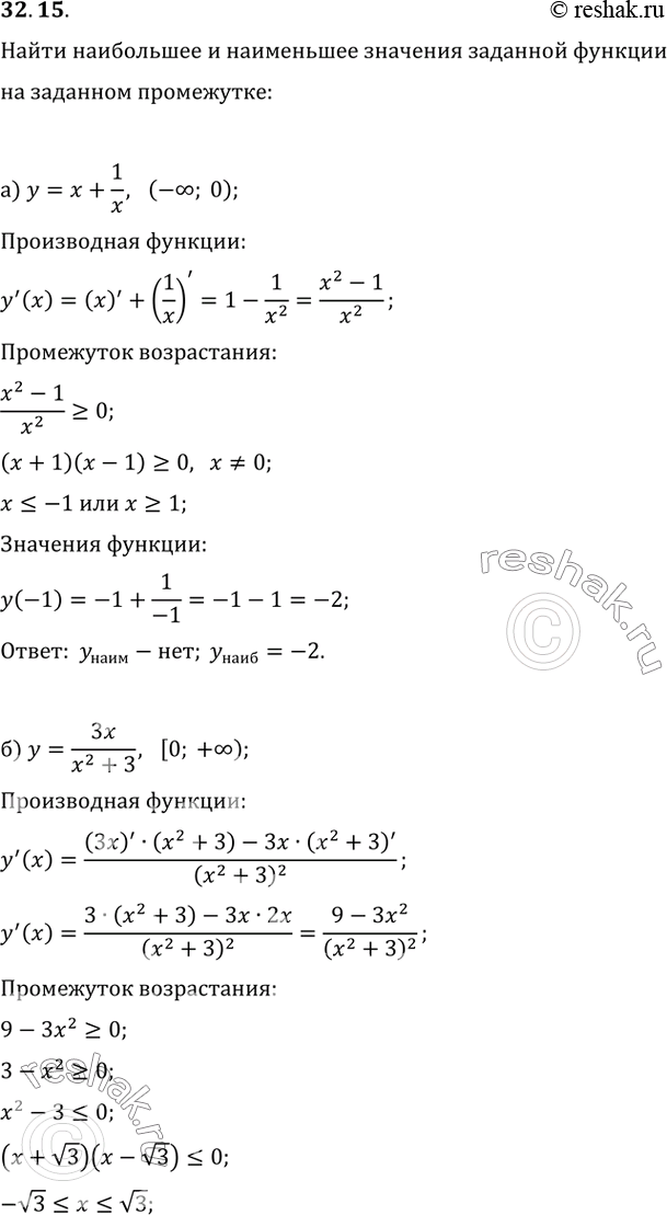  32.15)  =  + 1/x, (-; 0);)  = 3x / (x^2 + 3), [0; +);)  = -2 - 1/(2x), (0; +);)  = (2x + 6), [-3;...