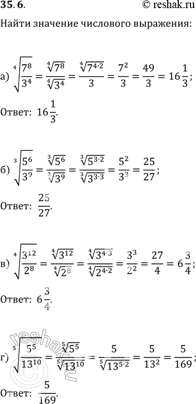  35.6a) (4)корень(7^8 / 3^4);6) (3)корень(5^6 / 3^9);в) (4)корень(3^12 / 2^8);г) (5)корень(5^5 /...