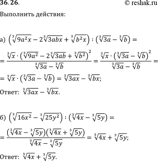  36.26 a) ((3)корень(9a^2 x - 2(3)корень(3abx) + (3)корень(b^2 x)) / ((3)корень(3a) - (3)корень(b));6) ((3)корень(16x^2) -...