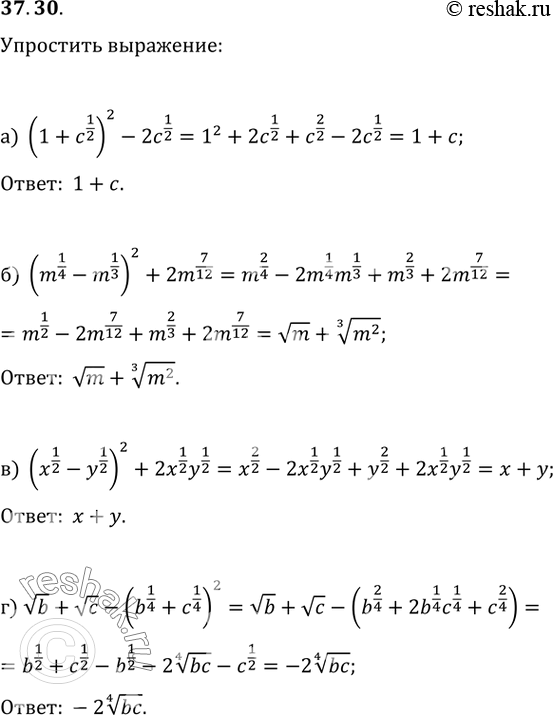  27.30  :) (1 + c^1/2)^2 - 2c^1/2;) (m^1/4 - m^1/3)^2 + 2m^7/12;) (x^1/2 - y^1/2)^2 + 2x^1/2 * y^1/2;) (b) + (c) - (b^1/4 +...