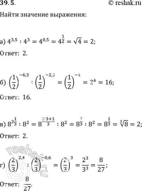  39.5 a) 4^3,5 / 4^3;б) (1/2)^-6,3 / (1/2)^-2,3;в) 8^(2 1/3) / 8^2;г) (2/3)^2,4 /...