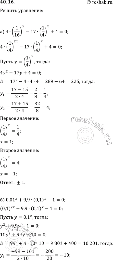  40.16 ) 4 * (1/16)^x - 17 * (1/4)^x + 4 = 0;) 0,01^x + 9,9 * (0,1)^x - 1 = 0;) 3 * (4/9)^x + 7 * (2/3)^x - 6 = 0;) 5 * (4/25)^x + 23 * (2/5)^x - 10 =...