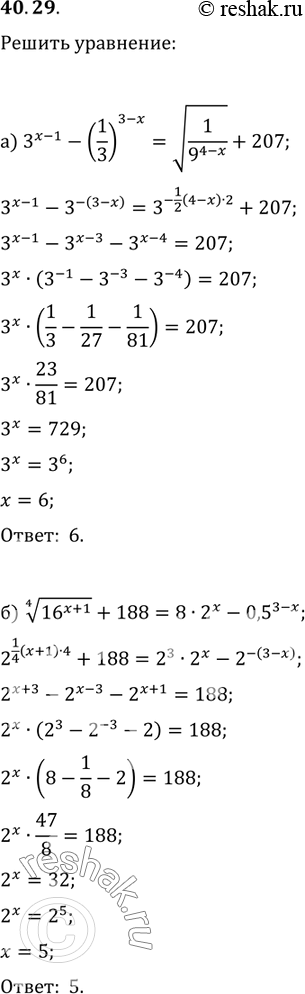  40.29) 3^(x - 1) - (1/3)^(3 - x) = (1 / 9^(4 - x)) + 207;) (4)(16^(x + 1)) + 188 = 8 * 2^x - 0,5^(3 -...