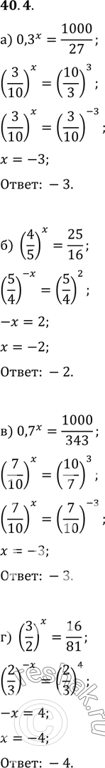  40.4) 0,3^ = 1000/27;) (4/5)^x = 25/16;) 0,7^ = 1000/343;) (3/2)^x =...