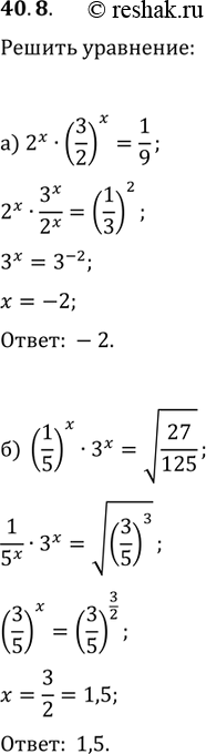  40.8) 2^x (3/2)^x = 1/9;) (1/5)^x * 3^x = (27/125);) 5^x * 2^x = 0,1^-3;) 0,3^x * 3^x =...