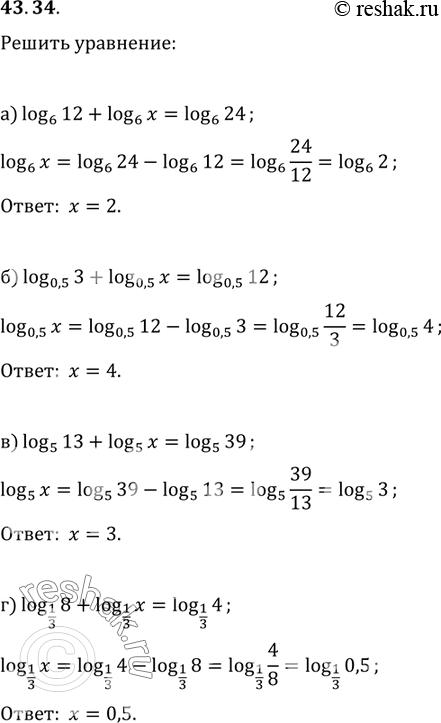  43.34 a) log6 12 + log6 x = log6 24;б) log0,5 3 + log0,5 x = log0,5 12;в) log5 13 + log5 x = log5 39;г) log1/3 8 + log1/3 x = log1/3...